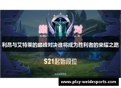 利昂与艾特莱的巅峰对决谁将成为胜利者的荣耀之路