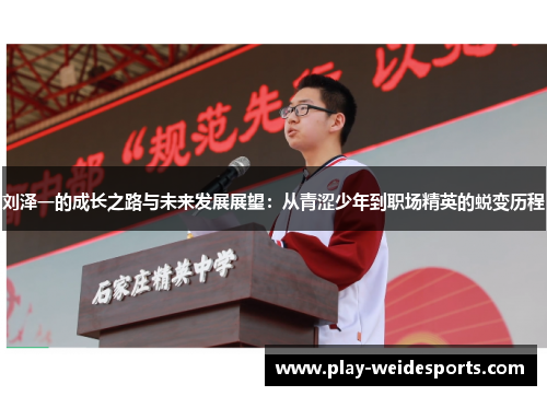 刘泽一的成长之路与未来发展展望：从青涩少年到职场精英的蜕变历程