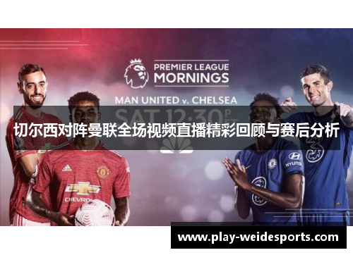切尔西对阵曼联全场视频直播精彩回顾与赛后分析