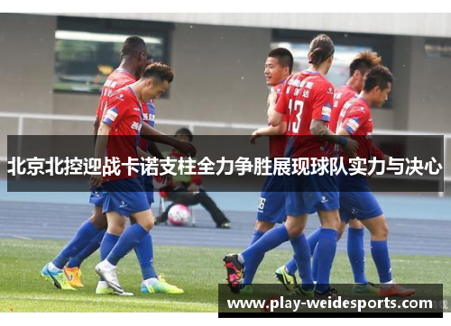 北京北控迎战卡诺支柱全力争胜展现球队实力与决心