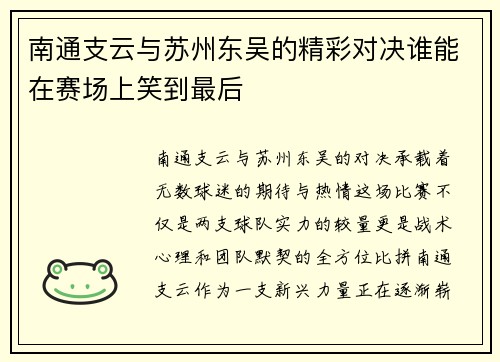 南通支云与苏州东吴的精彩对决谁能在赛场上笑到最后