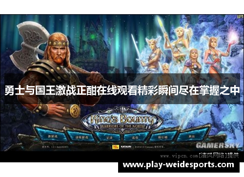 勇士与国王激战正酣在线观看精彩瞬间尽在掌握之中