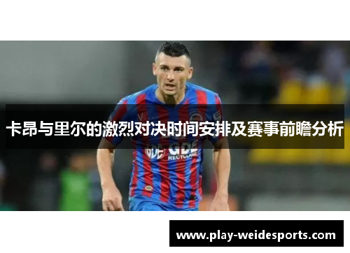 卡昂与里尔的激烈对决时间安排及赛事前瞻分析