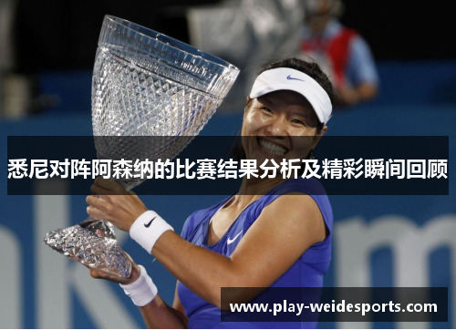 悉尼对阵阿森纳的比赛结果分析及精彩瞬间回顾