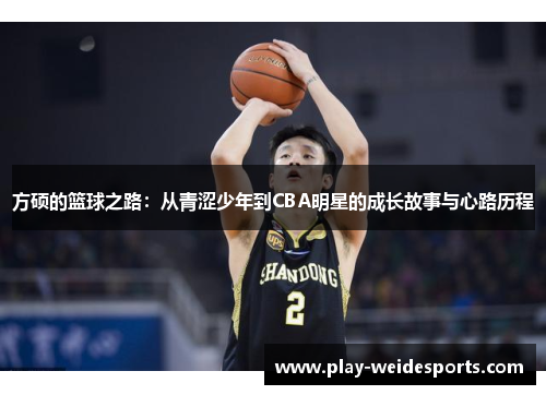 方硕的篮球之路：从青涩少年到CBA明星的成长故事与心路历程