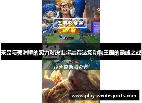 来昂与美洲狮的实力对决谁将赢得这场动物王国的巅峰之战