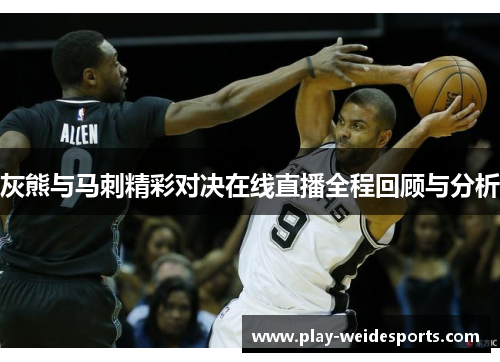 灰熊与马刺精彩对决在线直播全程回顾与分析