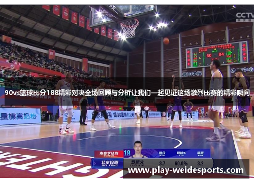 90vs篮球比分188精彩对决全场回顾与分析让我们一起见证这场激烈比赛的精彩瞬间