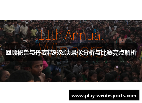 回顾秘鲁与丹麦精彩对决录像分析与比赛亮点解析