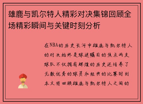 雄鹿与凯尔特人精彩对决集锦回顾全场精彩瞬间与关键时刻分析