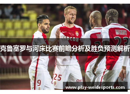 克鲁塞罗与河床比赛前瞻分析及胜负预测解析