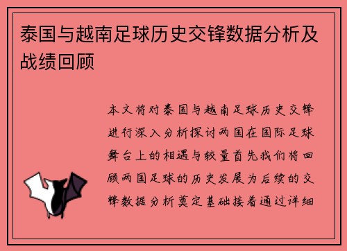 泰国与越南足球历史交锋数据分析及战绩回顾