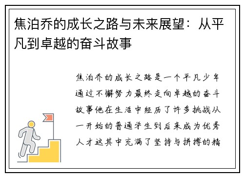 焦泊乔的成长之路与未来展望：从平凡到卓越的奋斗故事