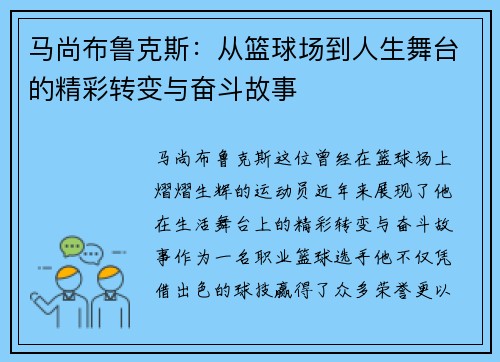马尚布鲁克斯:从篮球场到人生舞台的精彩转变与奋斗故事